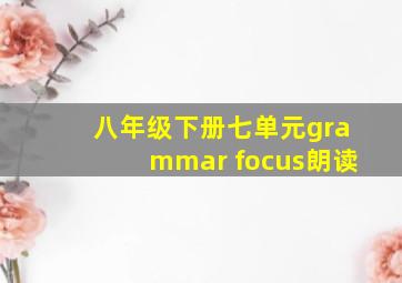 八年级下册七单元grammar focus朗读